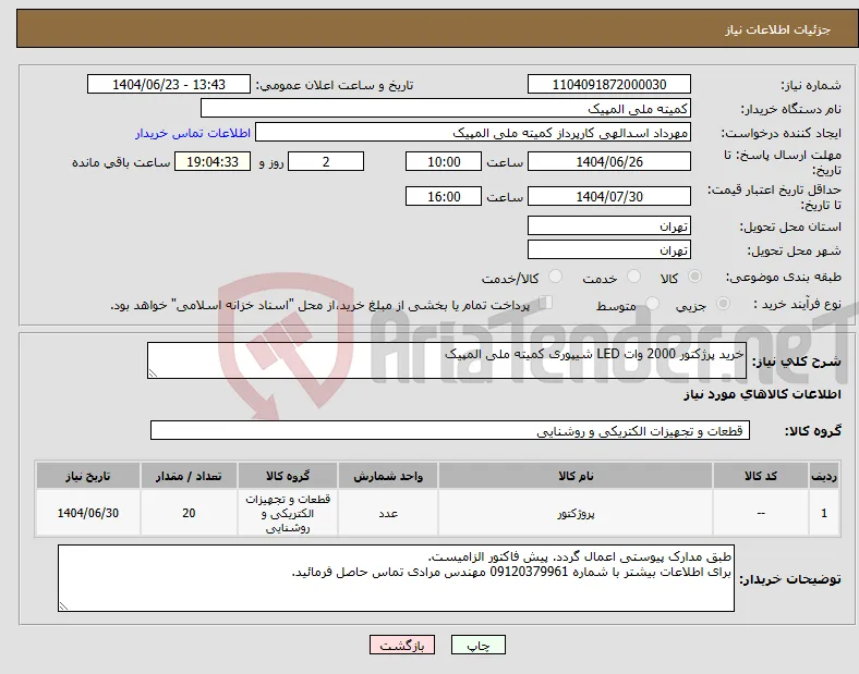 نیاز انتخاب تامین کننده-خرید پرژکتور 2000 وات LED شیپوری کمیته ملی المپیک