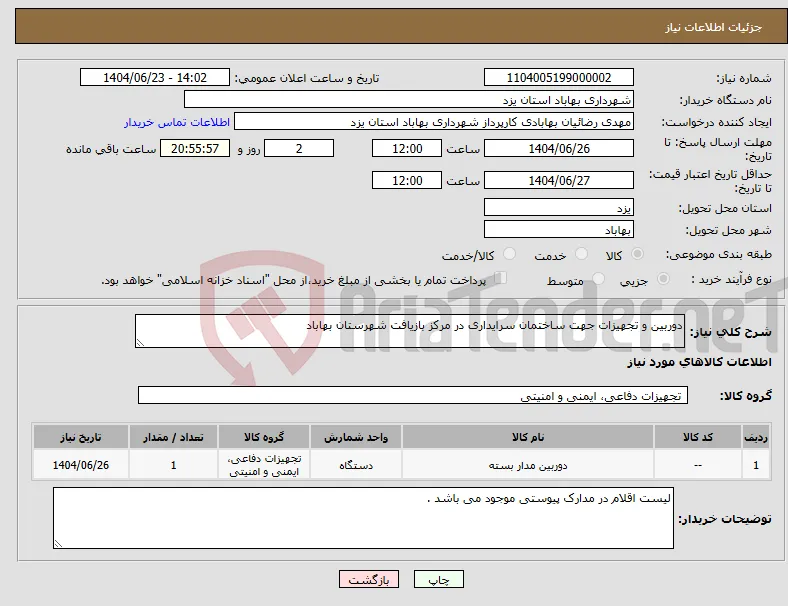نیاز انتخاب تامین کننده-دوربین و تجهیزات جهت ساختمان سرایداری در مرکز بازیافت شهرستان بهاباد 