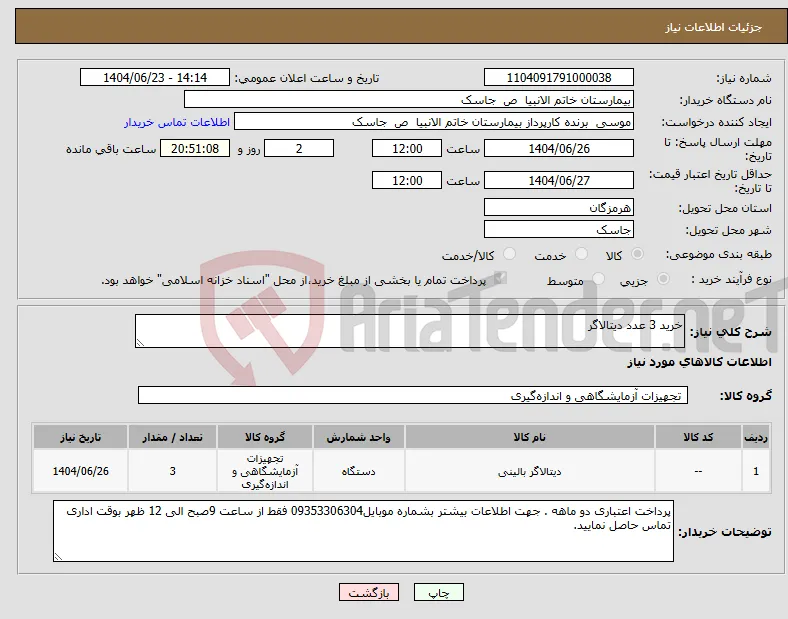 نیاز انتخاب تامین کننده-خرید 3 عدد دیتالاگر 