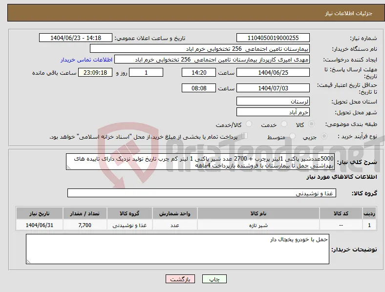 نیاز انتخاب تامین کننده-5000عددشیر پاکتی 1لیتر پرچرب + 2700 عدد شیر پاکتی 1 لیتر کم چرب تاریخ تولید نزدیک دارای تاییده های بهداشتی حمل تا بیمارستان با فروشنده بازپرداخت 4ماهه