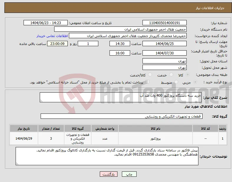 نیاز انتخاب تامین کننده-خرید سه دستگاه پروژکتور 400 وات ضد آب 