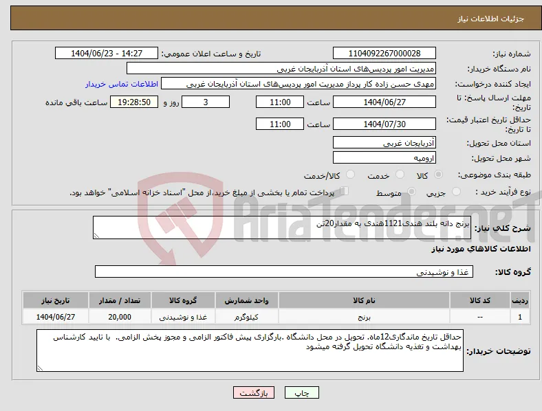 نیاز انتخاب تامین کننده-برنج دانه بلند هندی1121هندی به مقدار20تن