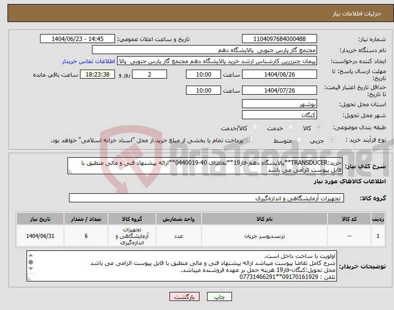 نیاز انتخاب تامین کننده-خرید:TRANSDUCER**پالایشگاه دهم-فاز19**تقاضای 40-0440019**ارائه پیشنهاد فنی و مالی منطبق با فایل پیوست الزامی می باشد 