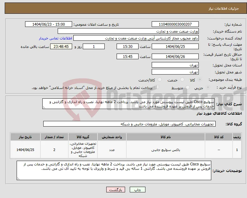 نیاز انتخاب تامین کننده-سوئیچ Cisco طبق لیست پیوستی مورد نیاز می باشد. پرداخت 2 ماهه نهایتا. نصب و راه اندازی و گارانتی و خدمات پس از فروش بر عهده فروشنده می باشد