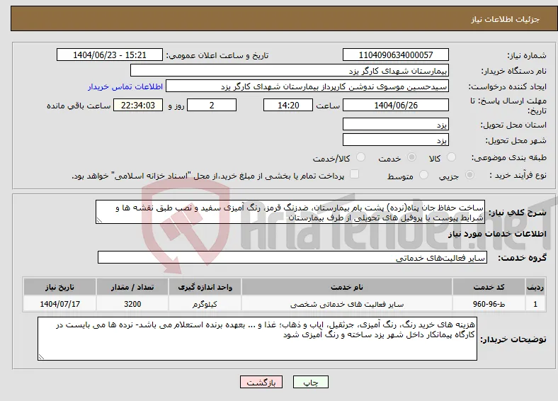نیاز انتخاب تامین کننده-ساخت حفاظ جان پناه(نرده) پشت بام بیمارستان، ضدزنگ قرمز، رنگ آمیزی سفید و نصب طبق نقشه ها و شرایط پیوست با پروفیل های تحویلی از طرف بیمارستان