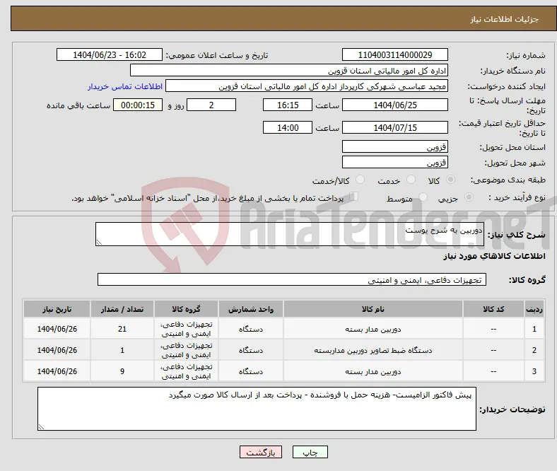 نیاز انتخاب تامین کننده-دوربین به شرح یوست