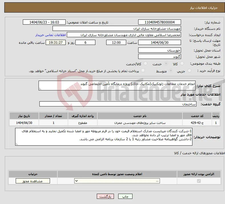 نیاز انتخاب تامین کننده-انجام خدمات مطالعات ژئوتکنیک(مکانیک خاک) پروژه درمانگاه تأمین اجتماعی گتوند