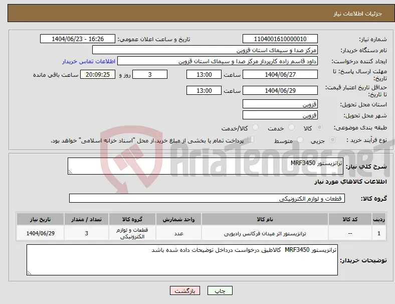 نیاز انتخاب تامین کننده-ترانزیستور MRF3450 