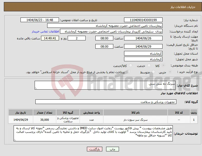 نیاز انتخاب تامین کننده-سرنگ ده سی سی 