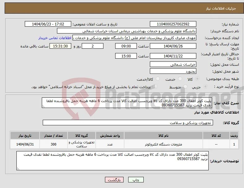 نیاز انتخاب تامین کننده-پلیت کوتر اطفال 300 عدد دارای کد irc وبرچسب اصالت کالا مدت پرداخت 6 ماهه هزینه حمل بافروشنده لطفا نقدی قیمت نزنید 09360715587