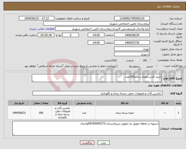 نیاز انتخاب تامین کننده-خرید کارتن موزی سالم100عدد