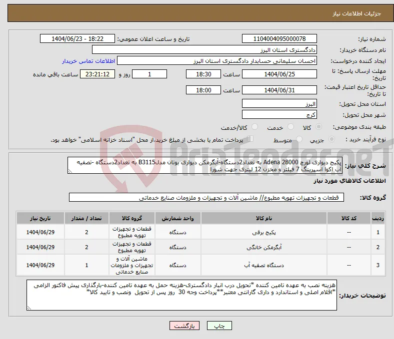 نیاز انتخاب تامین کننده-پکیج دیواری لورچ Adena 28000 به تعداد2دستگاه-آبگرمکن دیواری بوتان مدلB3115 به تعداد2دستگاه -تصفیه آب اکوا اسپرینگ 7 فیلتر و مخزن 12 لیتری جهت شورا