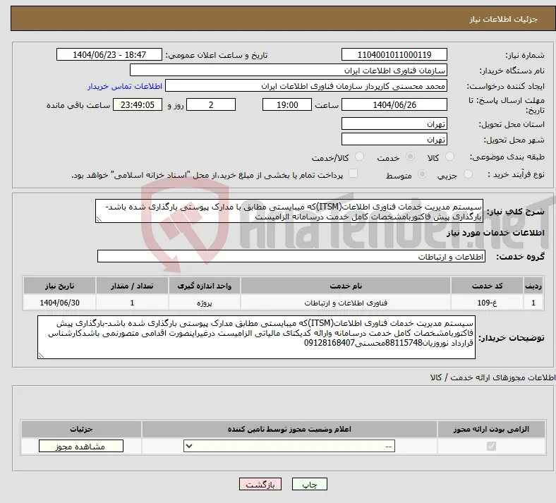 نیاز انتخاب تامین کننده-سیستم مدیریت خدمات فناوری اطلاعات(ITSM)که میبایستی مطابق با مدارک پیوستی بارگذاری شده باشد-بارگذاری پیش فاکتوربامشخصات کامل خدمت درسامانه الزامیست 