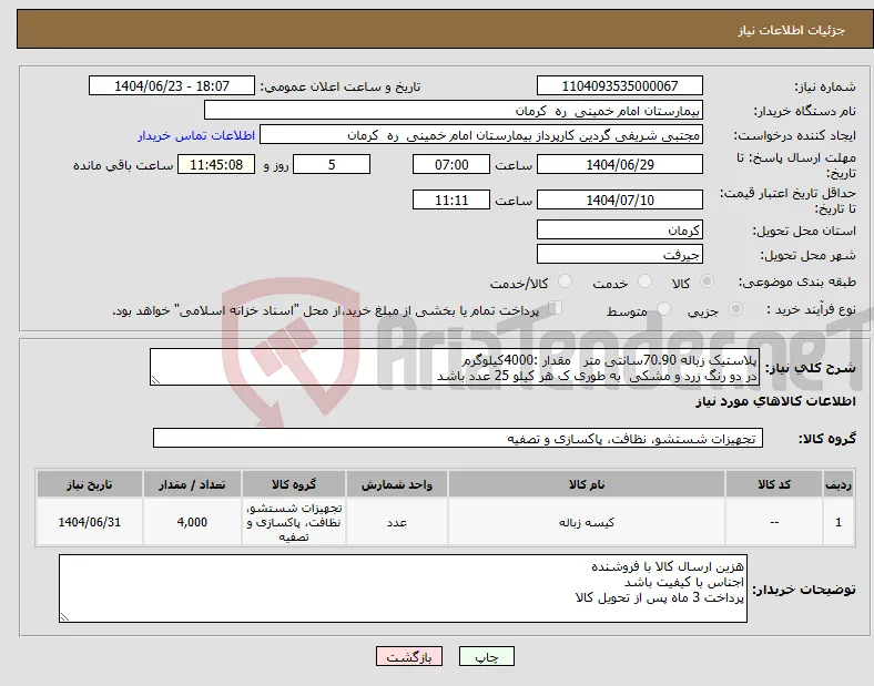 نیاز انتخاب تامین کننده-پلاستیک زباله 70.90سانتی متر مقدار :4000کیلوگرم در دو رنگ زرد و مشکی به طوری ک هر کیلو 25 عدد باشد