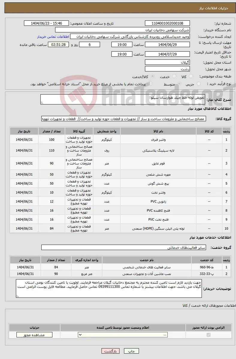 نیاز انتخاب تامین کننده-تعویض لوله خط چیلد هوارسان سیلو