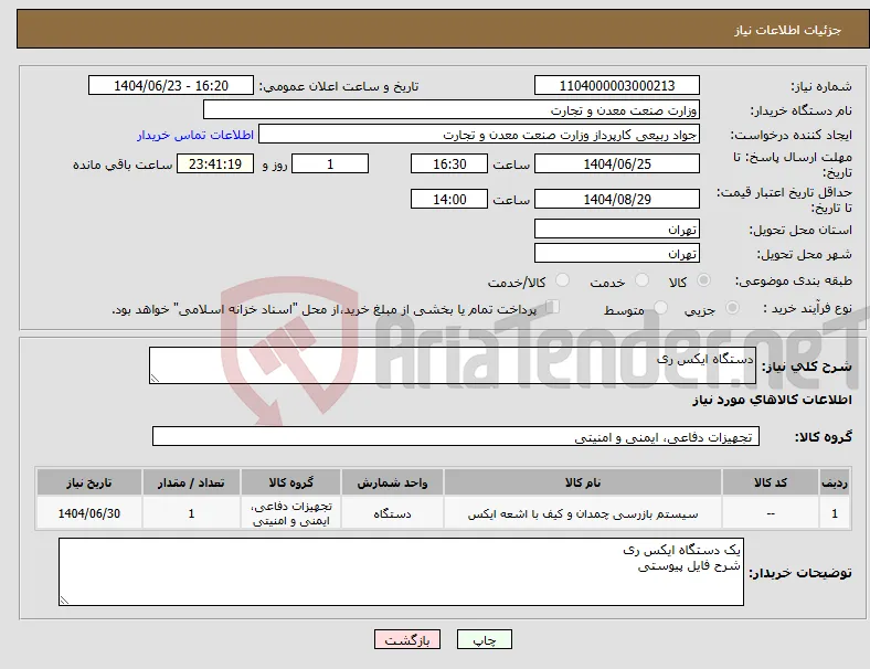 نیاز انتخاب تامین کننده-دستگاه ایکس ری