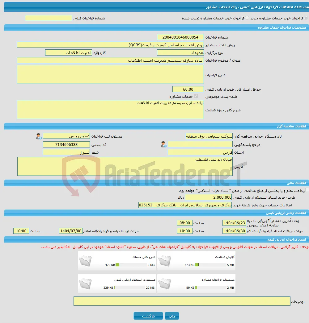 خرید خدمات مشاوره پیاده سازی سیستم مدیریت امنیت اطلاعات