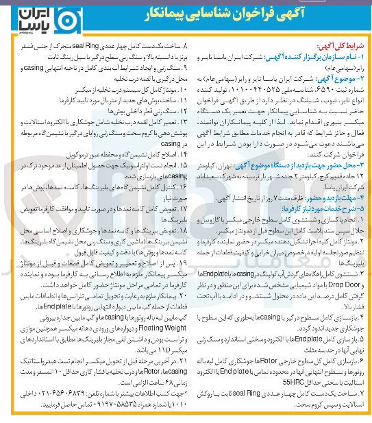 شناسایی پیمانکار جهت تعمیر یک دستگاه میکسر بنبوری