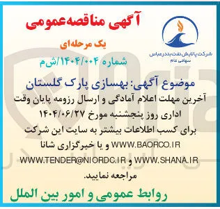 بهسازی پارک گلستان 
