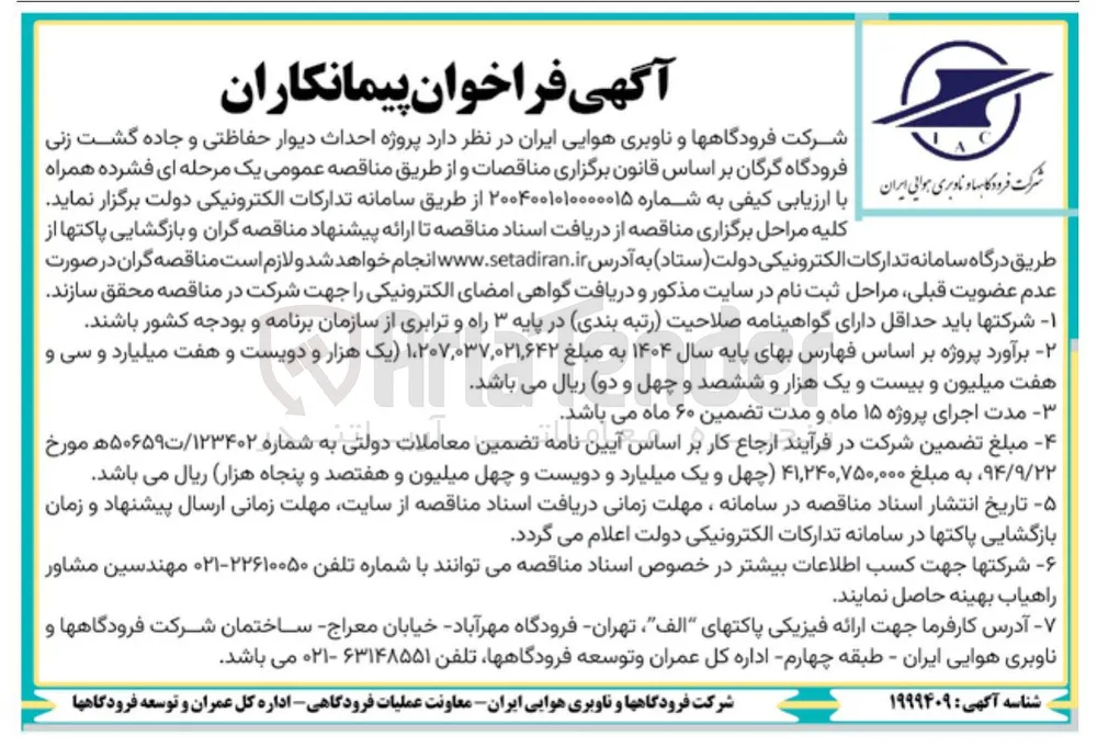  پروژه احداث دیوار حفاظتی و جاده گشت زنی 