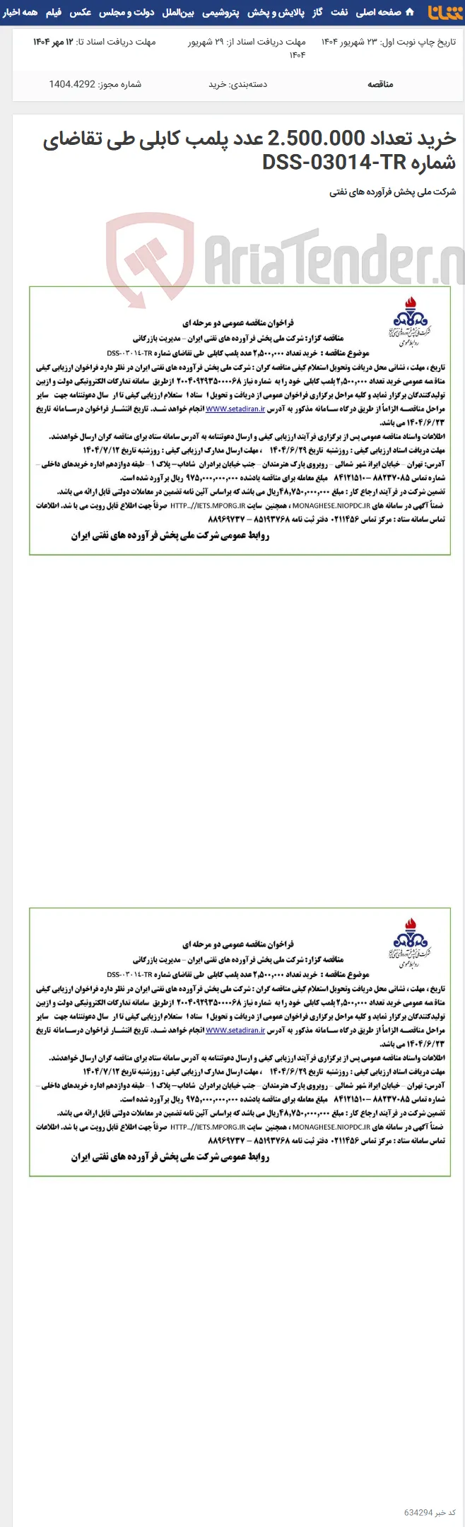 خرید تعداد 2.500.000 عدد پلمب کابلی طی تقاضای شماره DSS-03014-TR