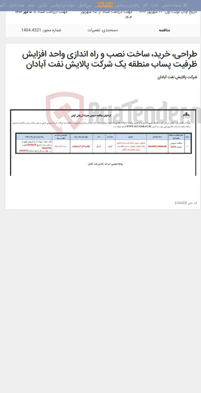 طراحی، خرید، ساخت نصب و راه اندازی واحد افزایش ظرفیت پساب منطقه یک شرکت پالایش نفت آبادان