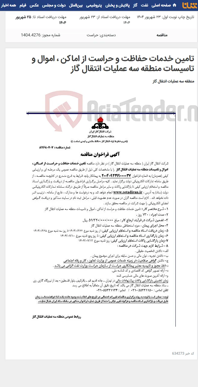 تامین خدمات حفاظت و حراست از اماکن ، اموال و تاسیسات منطقه سه عملیات انتقال گاز