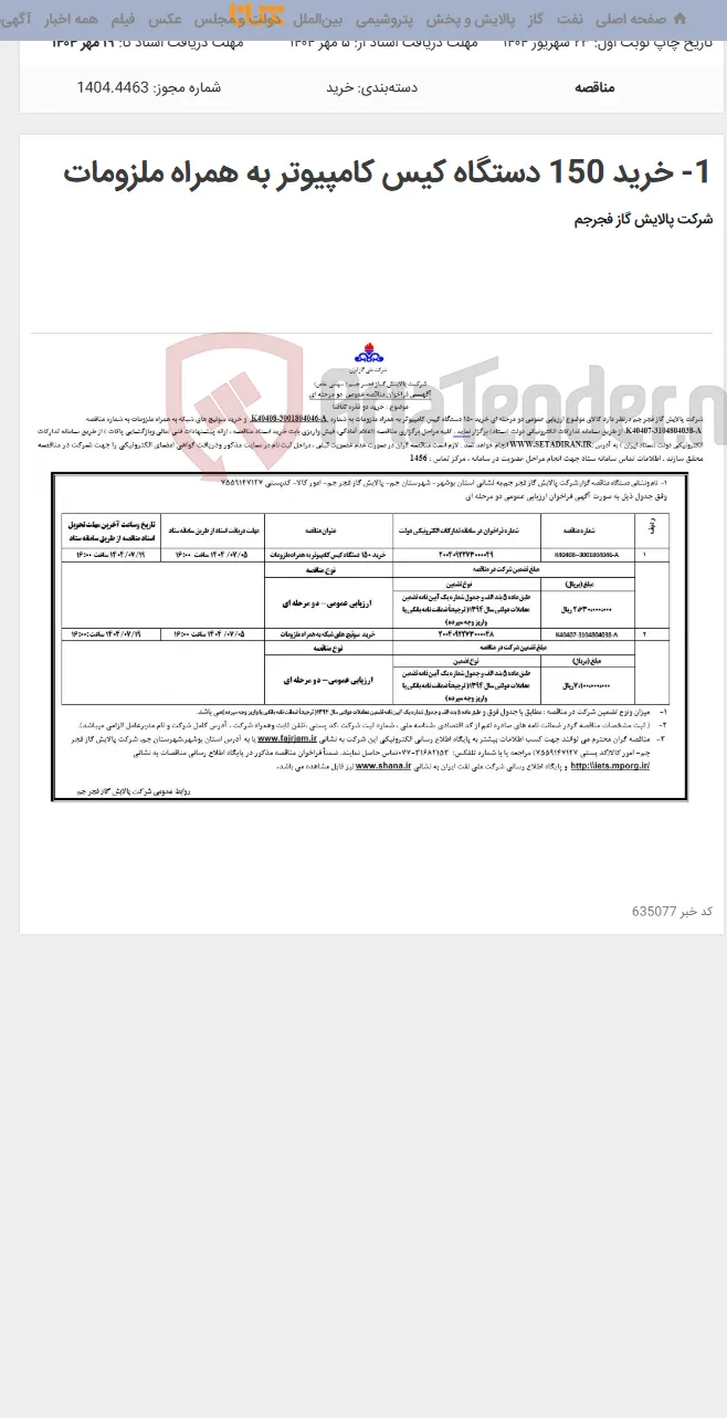 1- خرید 150 دستگاه کیس کامپیوتر به همراه ملزومات