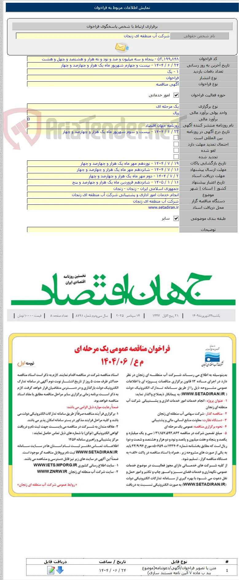 انجام خدمات امور اداری و پشتیبانی شرکت آب منطقه ای زنجان