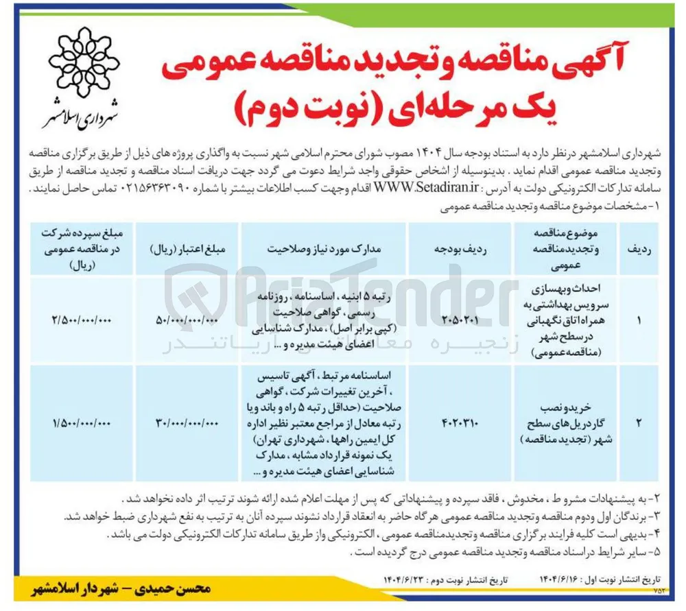 احداث و بهسازی سرویس بهداشتی به همراه اتاق نگهبانی در سطح شهر 