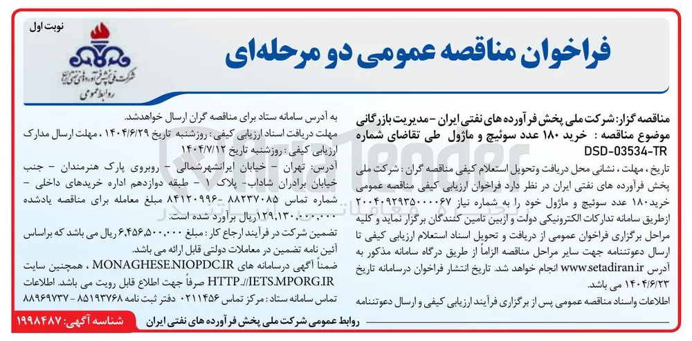  خرید ۱۸۰ عدد سوئیچ و ماژول 