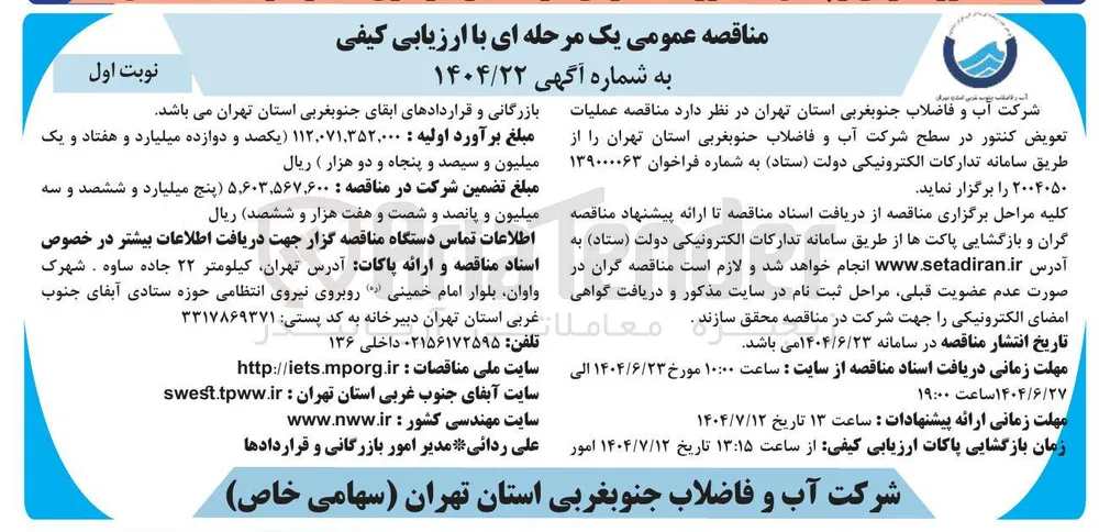 عملیات تعویض کنتور