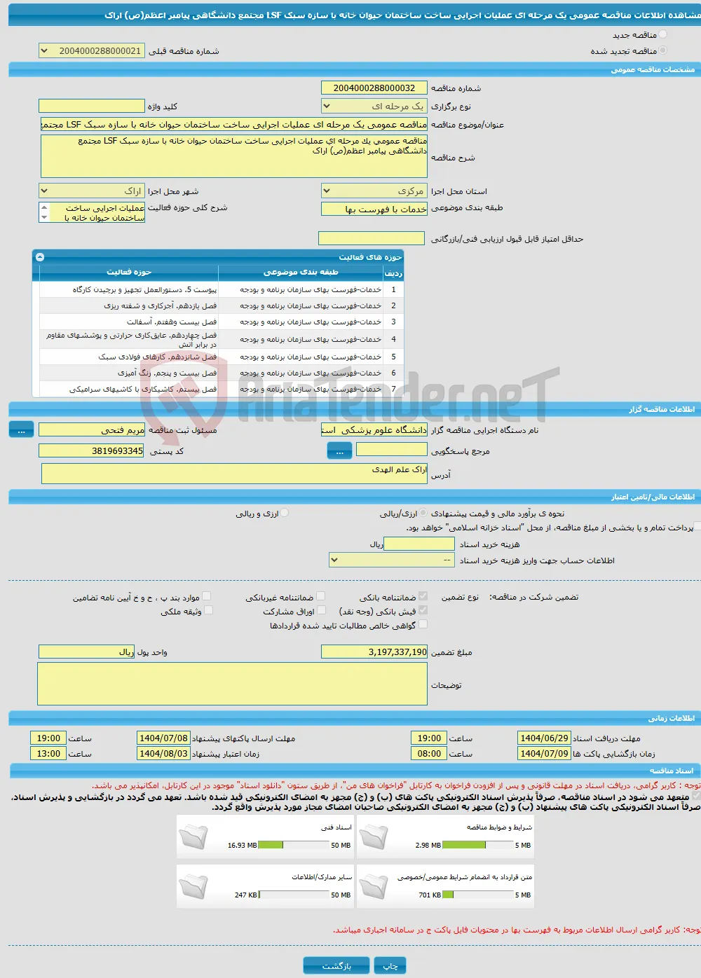 مناقصه عمومی یک مرحله ای ﻋﻤﻠﯿﺎت اﺟﺮاﯾﯽ ﺳﺎﺧﺖ ساختمان حیوان خانه با سازه سبک LSF مجتمع دانشگاهی پیامبر اعظم(ص) اراک 
