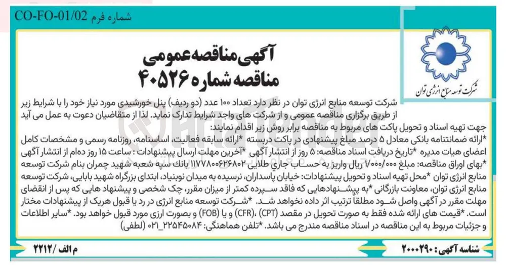 تدارک تعداد ۱۰۰ عدد دو ردیف پنل خورشیدی 