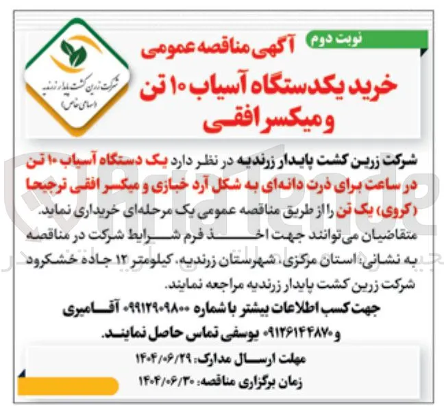 خرید یک دستگاه آسیاب ۱۰ تن در ساعت برای ذرت دانه ای به شکل آرد خبازی و میکسر افقی ترجیحا ( کروی ) یک تن