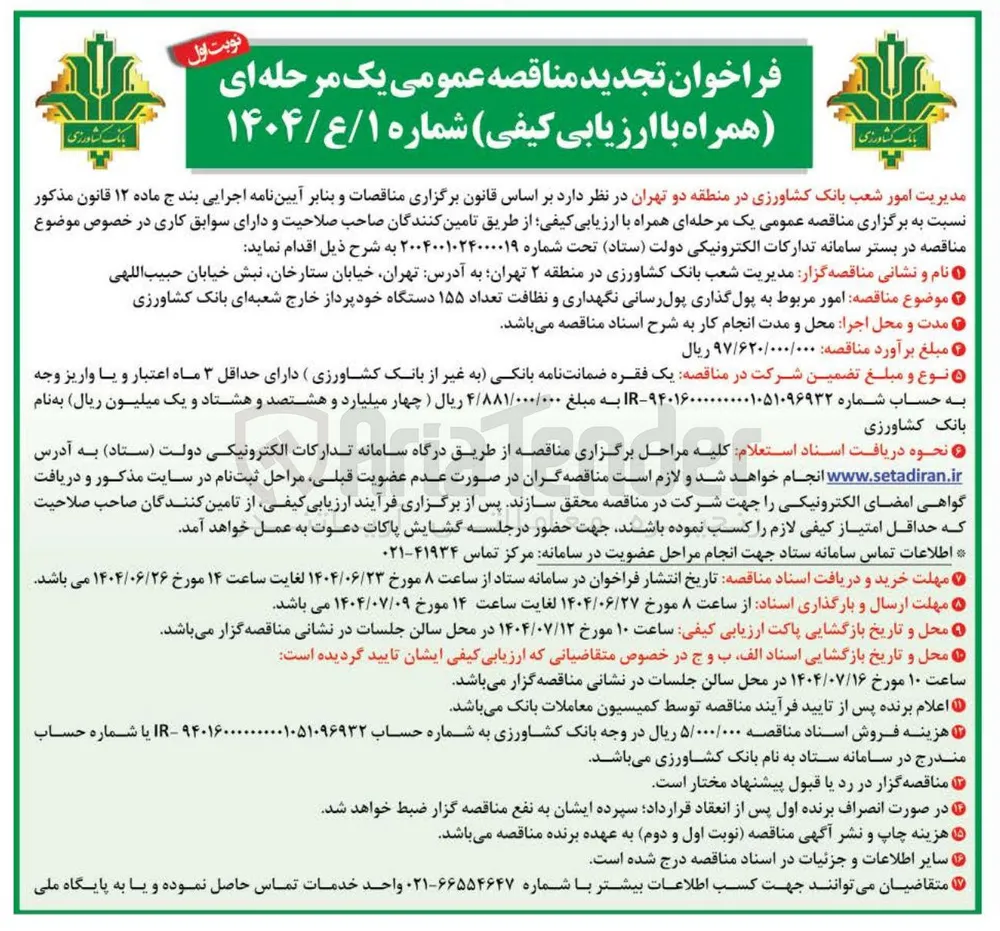 امور مربوط به پول گذاری پول رسانی نگهداری و نظافت تعداد ۱۵۵ دستگاه خودپرداز خارج شعبه ای 