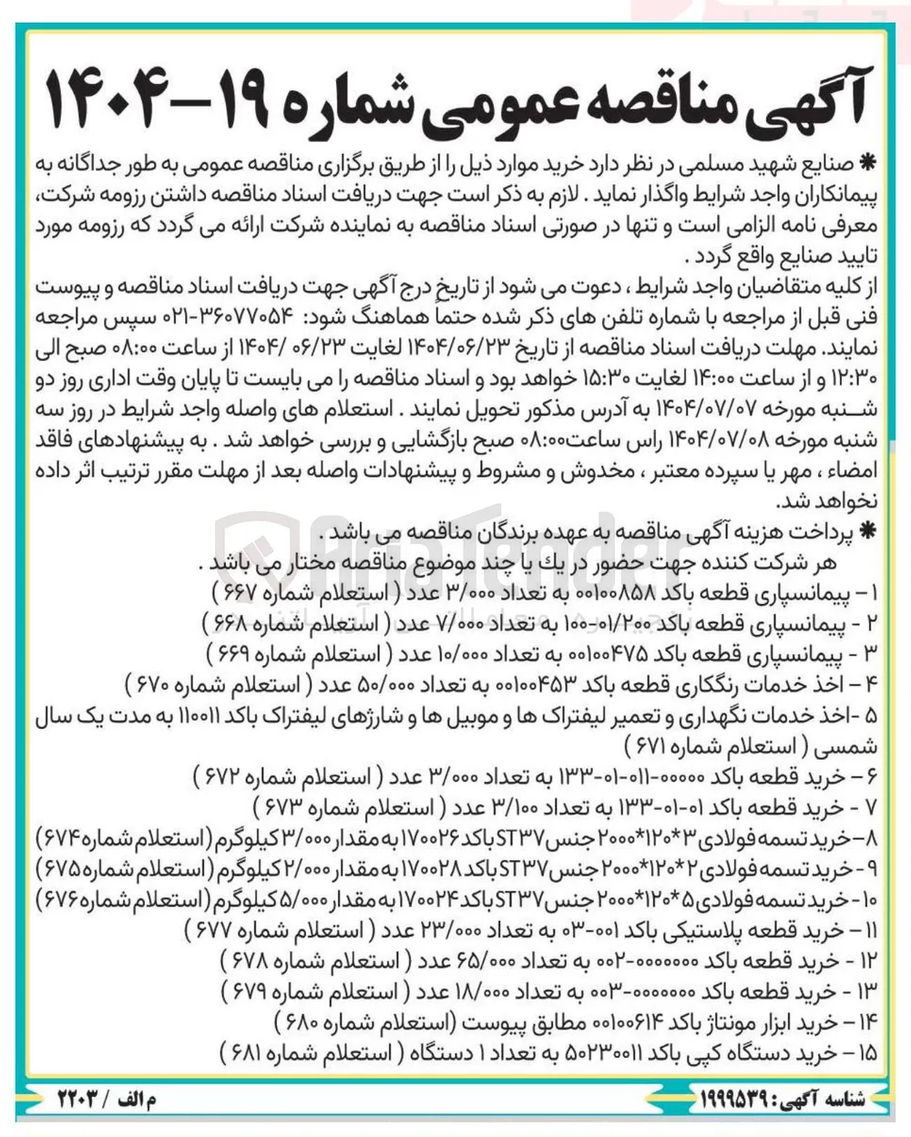 خرید قطعه باکد ۰۱-۰۱-۱۳۳ به تعداد ۳/۱۰۰ عدد (استعلام شماره ۶۷۳) 
