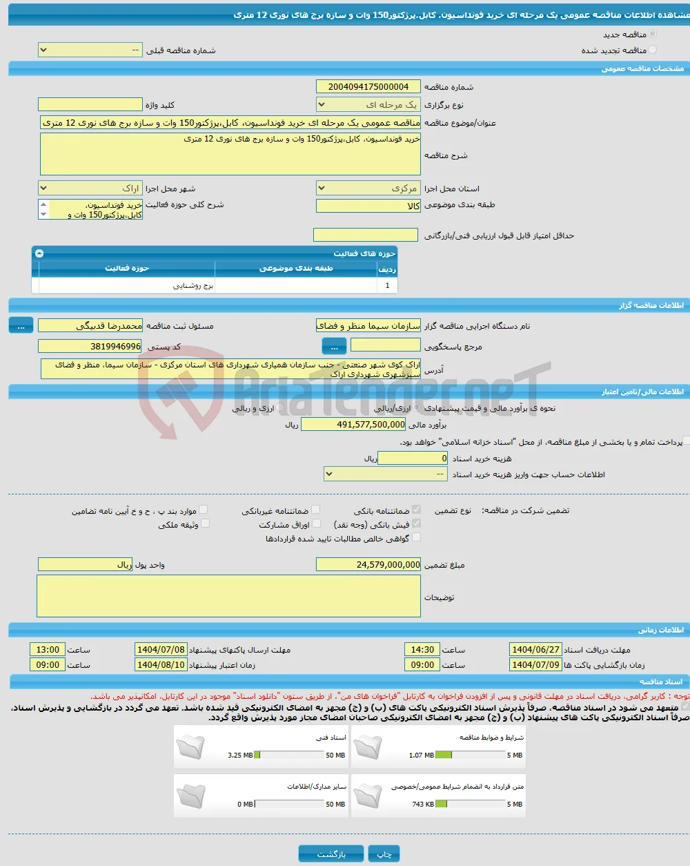 مناقصه عمومی یک مرحله ای خرید فونداسیون، کابل،پرژکتور150 وات و سازه برج های نوری 12 متری