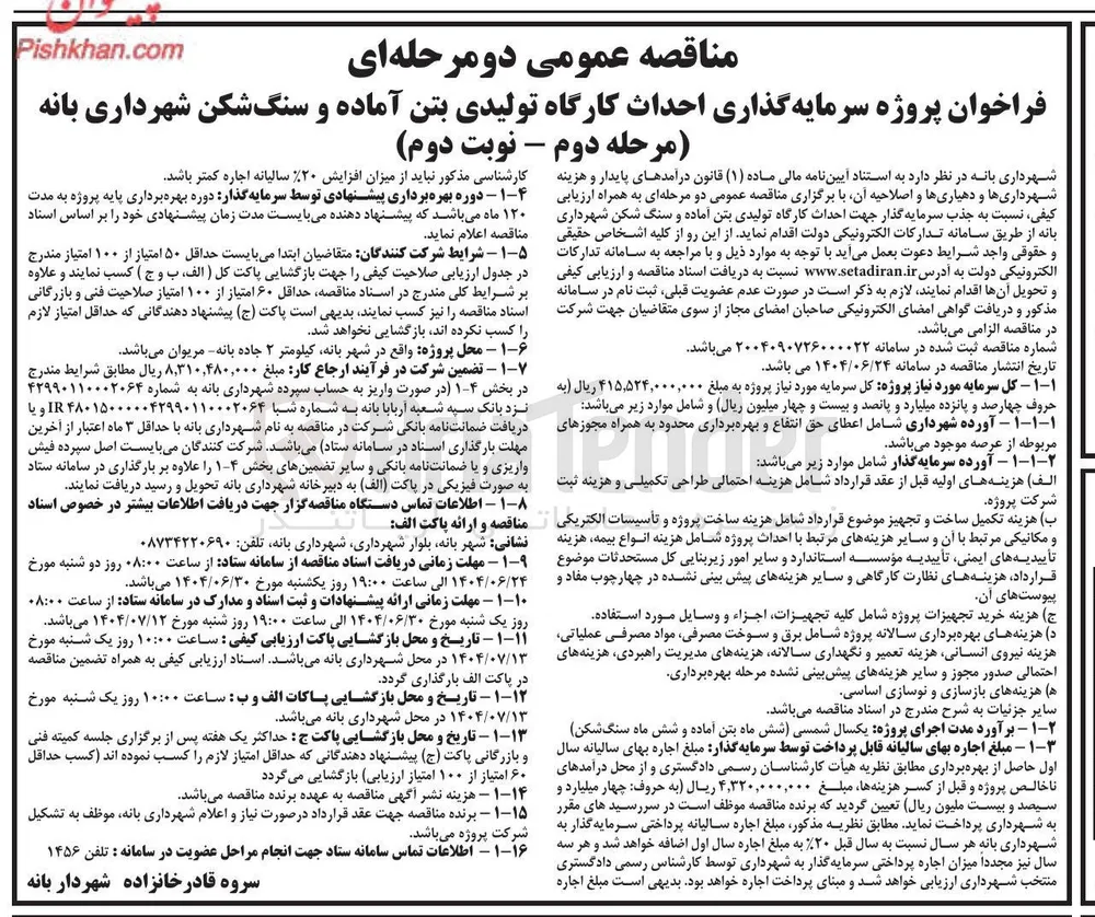 احداث کارگاه تولیدی بتن آماده و سنگ شکن