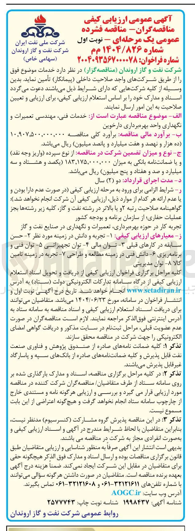 خدمات فنی مهندسی تعمیرات و 
نگهداری واحد بهره برداری