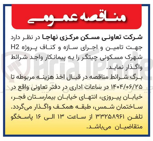 تامین و اجرای سازه و کناف پروژه