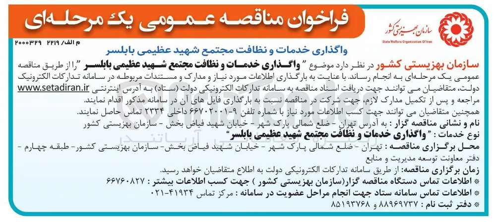 واگذاری خدمات و نظافت