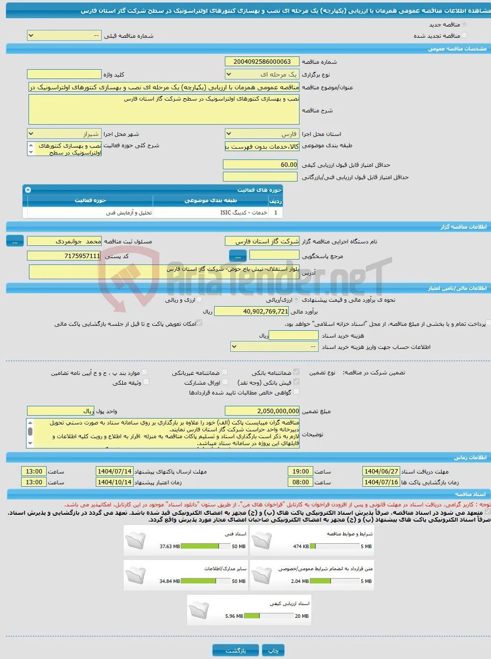 مناقصه عمومی همزمان با ارزیابی (یکپارچه) یک مرحله ای نصب و بهسازی کنتورهای اولتراسونیک در سطح شرکت گاز استان فارس