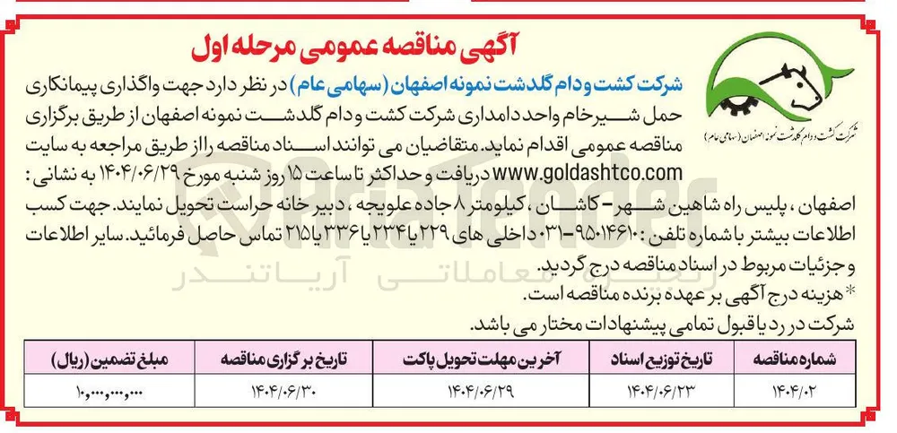 واگذاری پیمانکاری حمل شیر خام