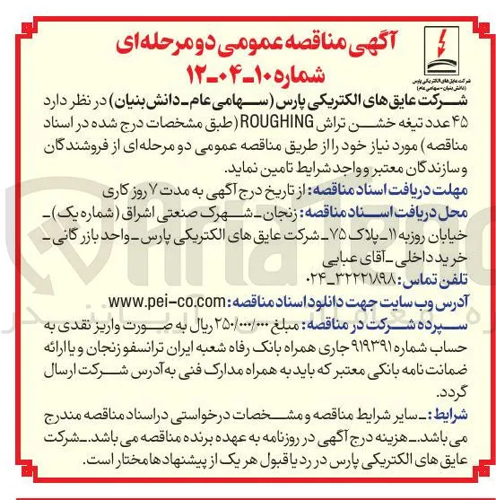 تامین ۴۵ عدد تیغه خشن تراش ROUGHING 