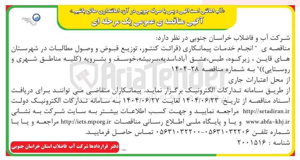 انجام خدمات پیمانکاری (قرائت کنتور، توزیع قبوض و وصول مطالبات)