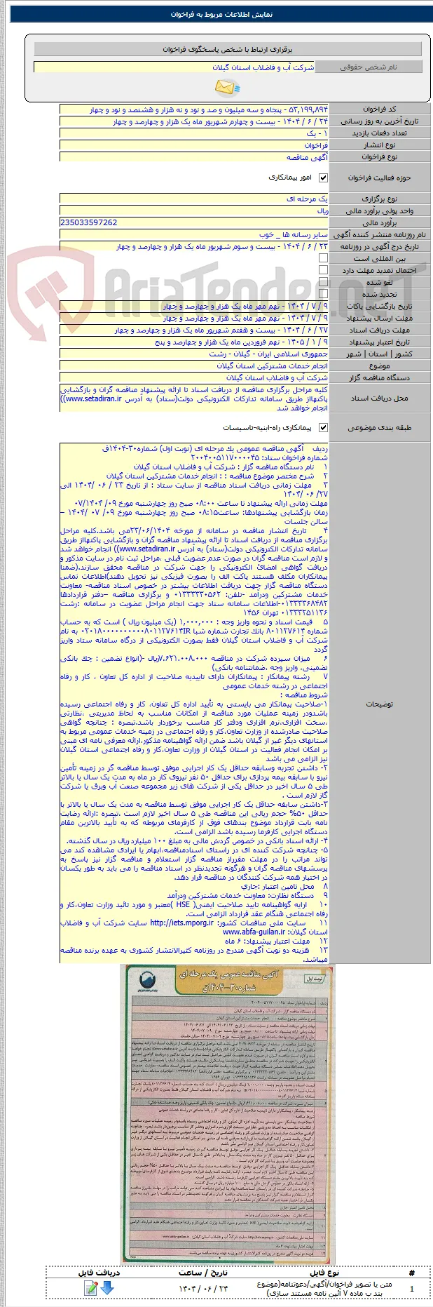 انجام خدمات مشترکین استان گیلان