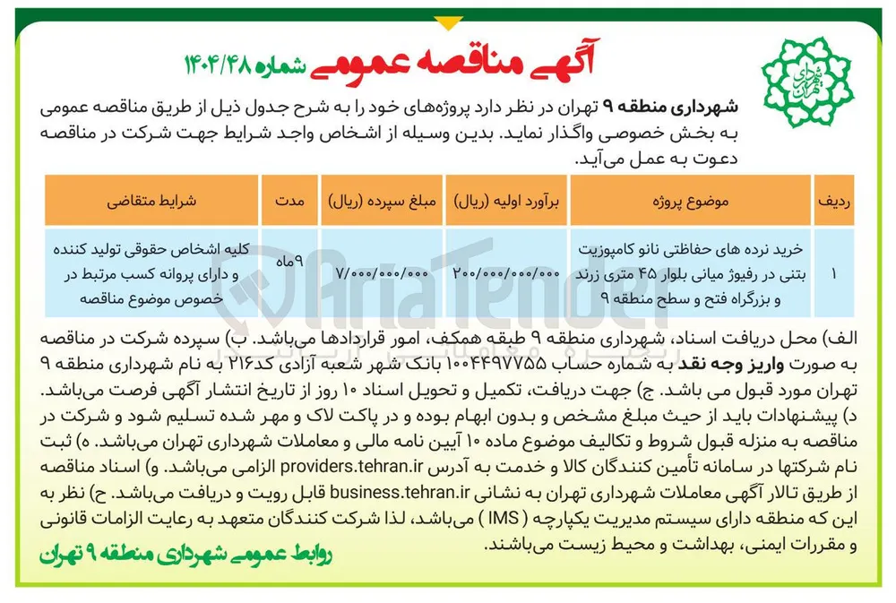 خرید نرده های حفاظتی نانو کامپوزیت بتنی در رفیوژ میانی بلوار