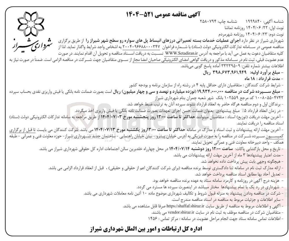اجرای عملیات خدمات بسته تعمیراتی درزهای انبساط پلهای سواره رو