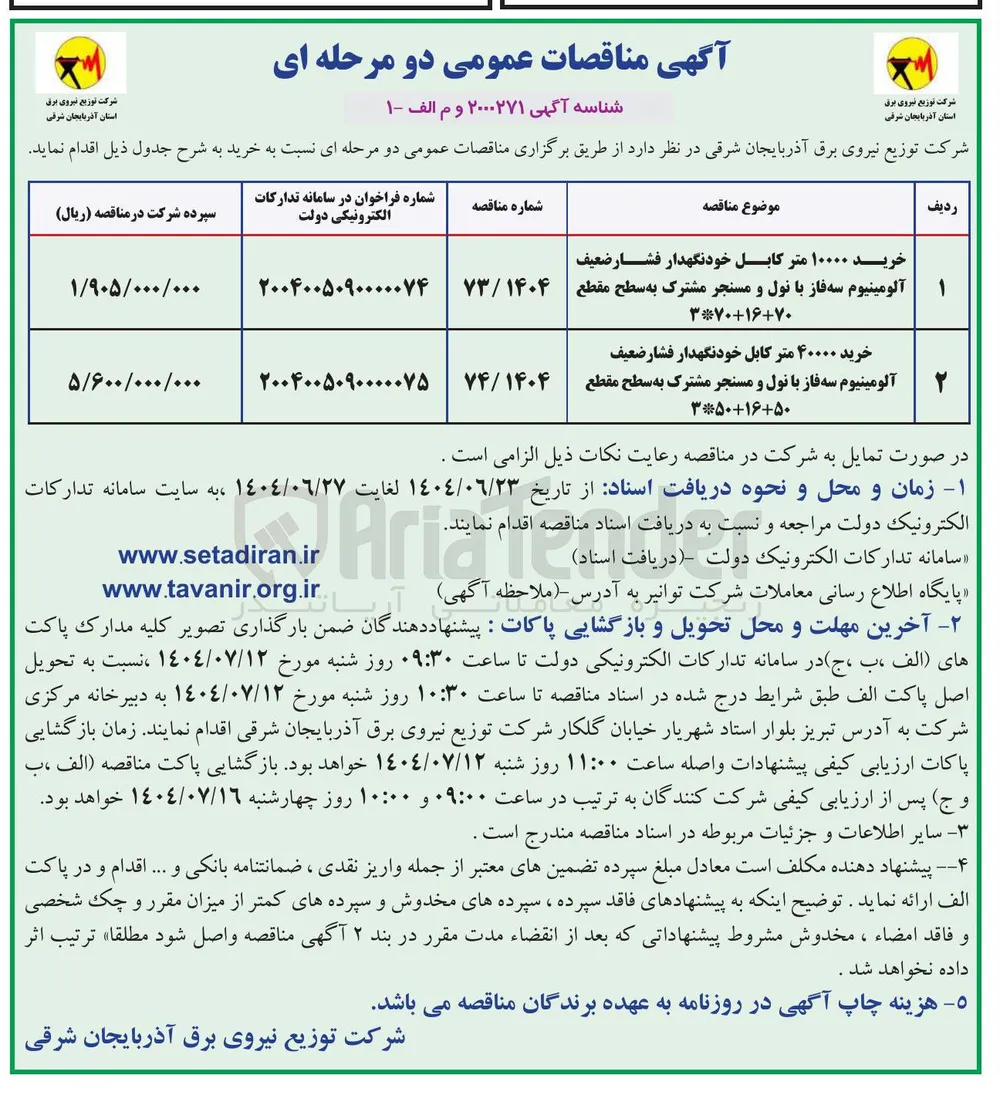 خرید ۴۰۰۰۰ متر کابل خودنگهدار فشار ضعیف آلومینیوم سه فاز با نول و مسنجر مشترک به سطح مقطع 50+16+50*3